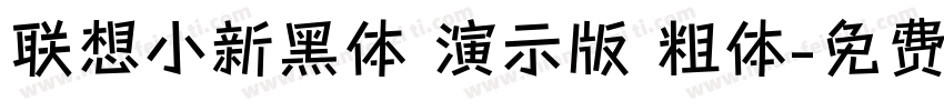 联想小新黑体 演示版 粗体字体转换